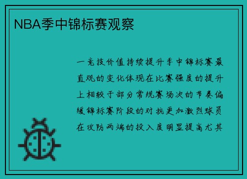 NBA季中锦标赛观察