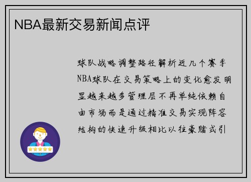 NBA最新交易新闻点评