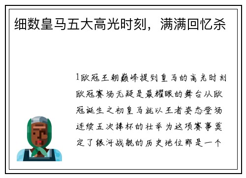 细数皇马五大高光时刻，满满回忆杀
