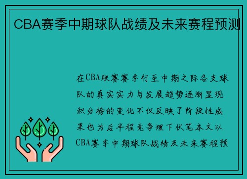 CBA赛季中期球队战绩及未来赛程预测