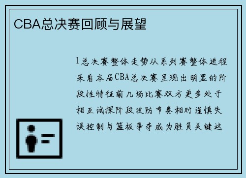 CBA总决赛回顾与展望