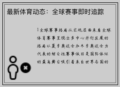 最新体育动态：全球赛事即时追踪
