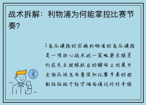战术拆解：利物浦为何能掌控比赛节奏？