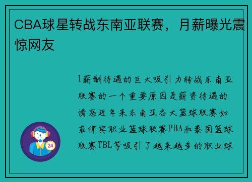 CBA球星转战东南亚联赛，月薪曝光震惊网友