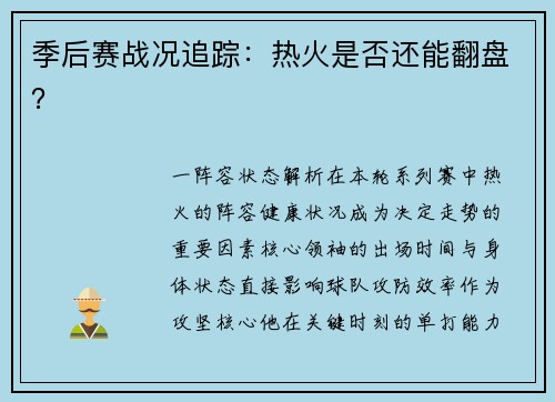 季后赛战况追踪：热火是否还能翻盘？