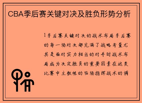 CBA季后赛关键对决及胜负形势分析