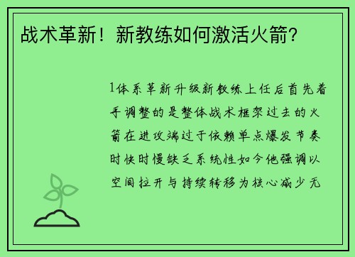 战术革新！新教练如何激活火箭？