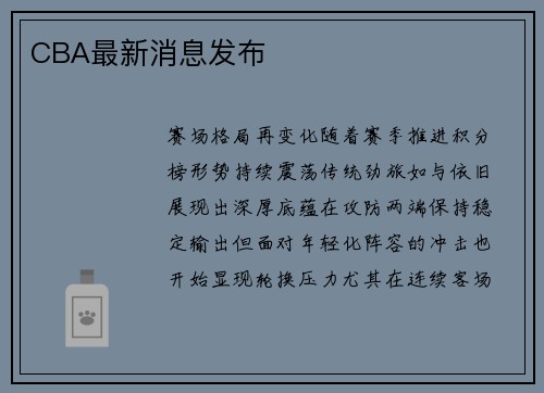 CBA最新消息发布