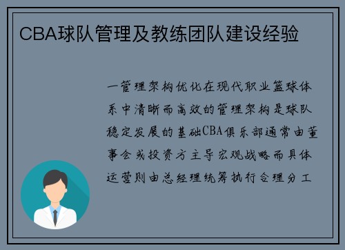 CBA球队管理及教练团队建设经验