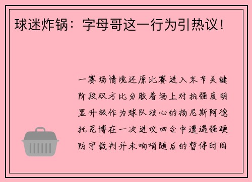 球迷炸锅：字母哥这一行为引热议！