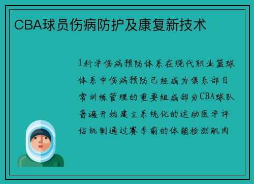CBA球员伤病防护及康复新技术