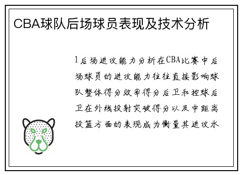 CBA球队后场球员表现及技术分析