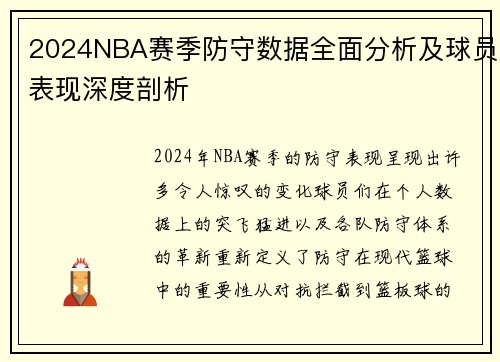 2024NBA赛季防守数据全面分析及球员表现深度剖析