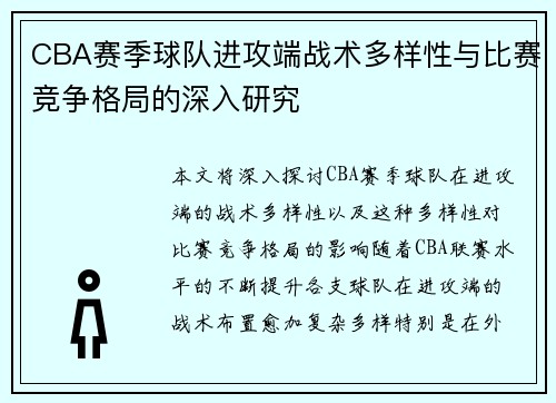 CBA赛季球队进攻端战术多样性与比赛竞争格局的深入研究