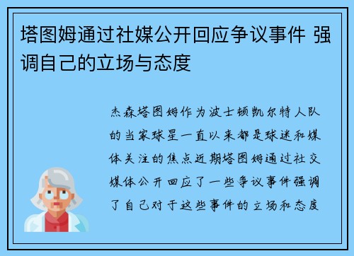 塔图姆通过社媒公开回应争议事件 强调自己的立场与态度