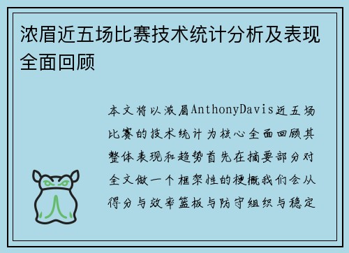 浓眉近五场比赛技术统计分析及表现全面回顾