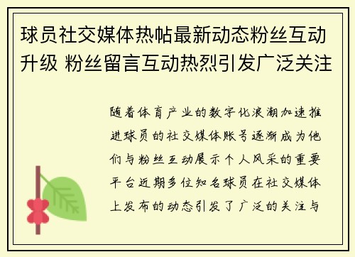 球员社交媒体热帖最新动态粉丝互动升级 粉丝留言互动热烈引发广泛关注