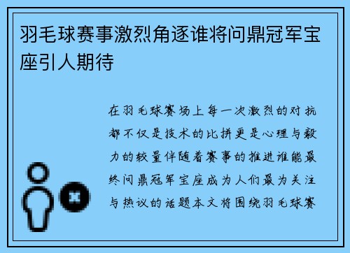 羽毛球赛事激烈角逐谁将问鼎冠军宝座引人期待