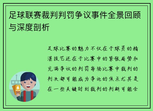 足球联赛裁判判罚争议事件全景回顾与深度剖析