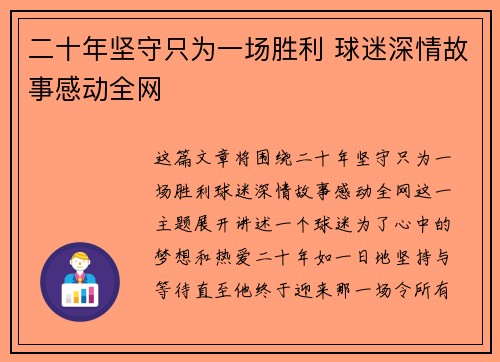 二十年坚守只为一场胜利 球迷深情故事感动全网 二十年坚守只为一场胜利 球迷深情故事感动全网
