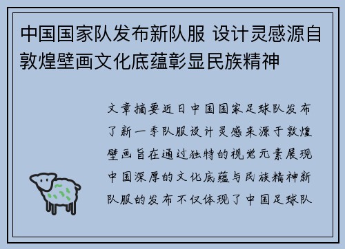 中国国家队发布新队服 设计灵感源自敦煌壁画文化底蕴彰显民族精神 中国国家队发布新队服 设计灵感源自敦煌壁画文化底蕴彰显民族精神