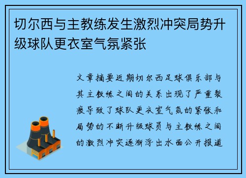 切尔西与主教练发生激烈冲突局势升级球队更衣室气氛紧张 切尔西与主教练发生激烈冲突局势升级球队更衣室气氛紧张