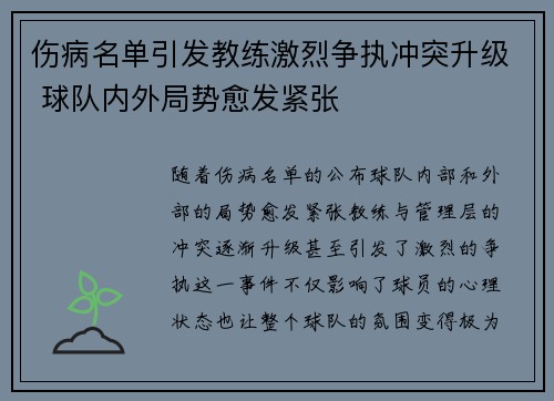 伤病名单引发教练激烈争执冲突升级 球队内外局势愈发紧张 伤病名单引发教练激烈争执冲突升级 球队内外局势愈发紧张