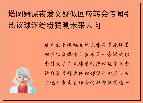 塔图姆深夜发文疑似回应转会传闻引热议球迷纷纷猜测未来去向