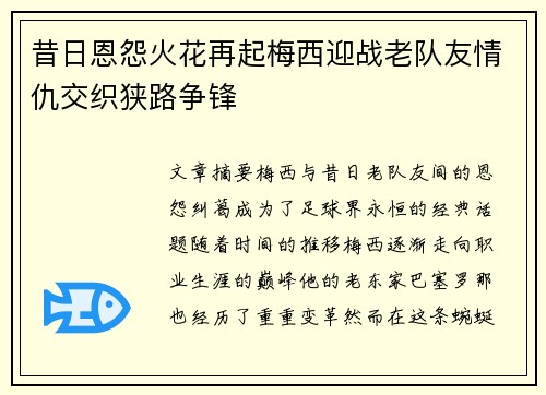 昔日恩怨火花再起梅西迎战老队友情仇交织狭路争锋