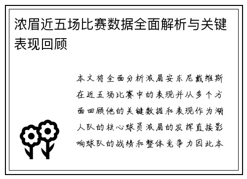 浓眉近五场比赛数据全面解析与关键表现回顾