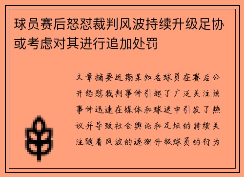 球员赛后怒怼裁判风波持续升级足协或考虑对其进行追加处罚