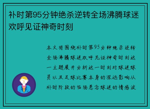 补时第95分钟绝杀逆转全场沸腾球迷欢呼见证神奇时刻