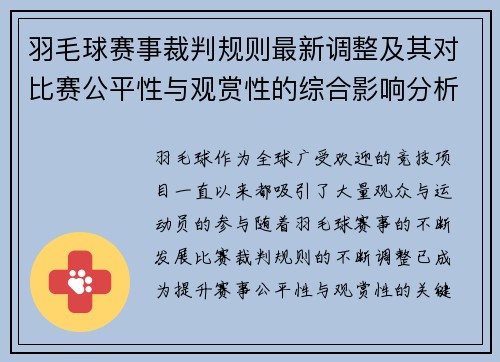羽毛球赛事裁判规则最新调整及其对比赛公平性与观赏性的综合影响分析