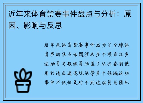 近年来体育禁赛事件盘点与分析：原因、影响与反思