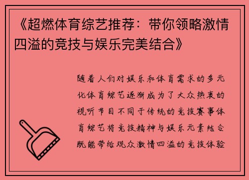 《超燃体育综艺推荐：带你领略激情四溢的竞技与娱乐完美结合》