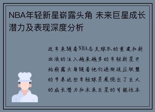 NBA年轻新星崭露头角 未来巨星成长潜力及表现深度分析
