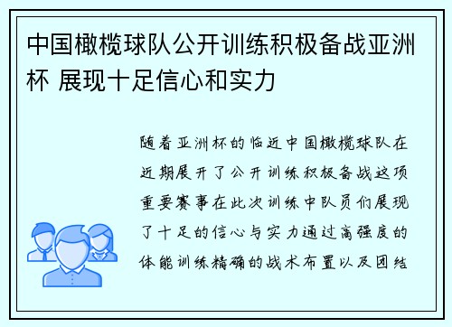 中国橄榄球队公开训练积极备战亚洲杯 展现十足信心和实力