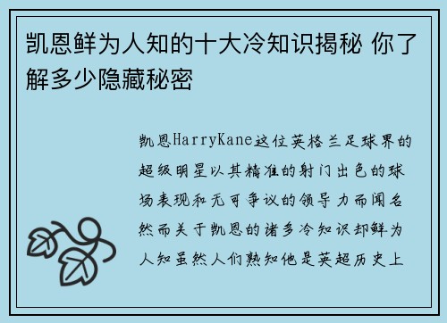 凯恩鲜为人知的十大冷知识揭秘 你了解多少隐藏秘密