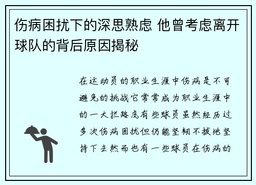 伤病困扰下的深思熟虑 他曾考虑离开球队的背后原因揭秘