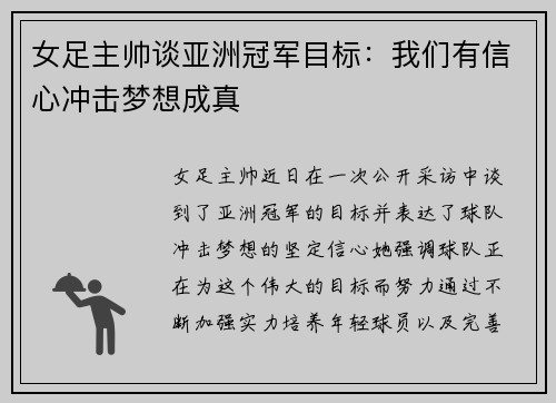 女足主帅谈亚洲冠军目标：我们有信心冲击梦想成真
