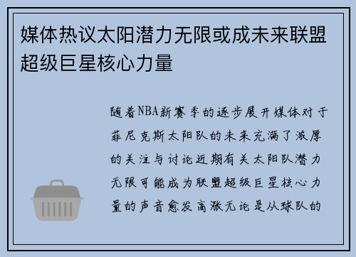 媒体热议太阳潜力无限或成未来联盟超级巨星核心力量